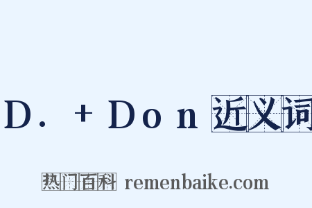 D.+Don近义词是什么意思的图片